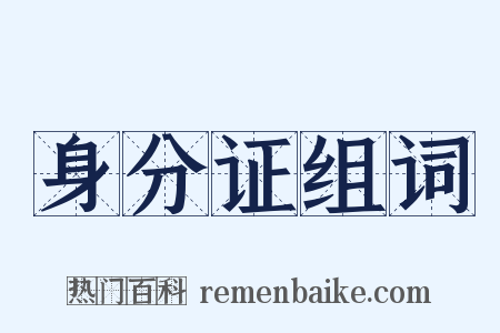 身分证组词是什么意思的图片